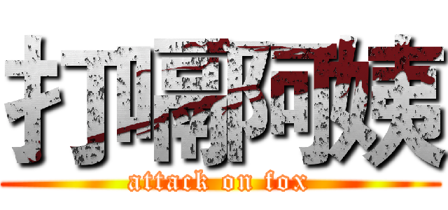 打嗝阿姨 (attack on fox)