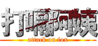 打嗝阿姨 (attack on fox)