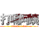 打嗝阿姨 (attack on fox)