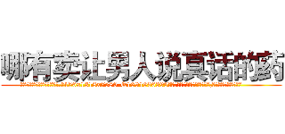 哪有卖让男人说真话的药 (哪有卖让男人说真话的药【电.话156x1318x7580-Q1991936399鑫宏药业】我们做的是长期生意,靠的是老客户长期支持
参考消息网2月20日报道 韩媒称，“剩女多、离婚率高的城市，房价一定会上涨。”这是中国经济学家金岩石2016年12月参加在上海举行的房地产相关论坛时说的话。
)