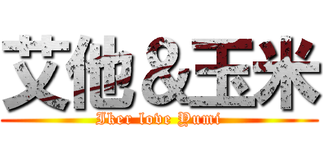 艾他＆玉米 (Iker love Yumi)