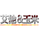 艾他＆玉米 (Iker love Yumi)