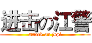进击の江警 (attack on jspi)