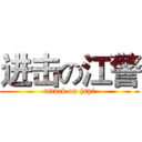 进击の江警 (attack on jspi)