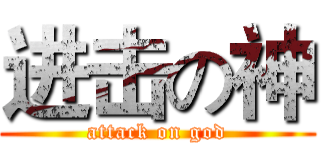 进击の神 (attack on god)