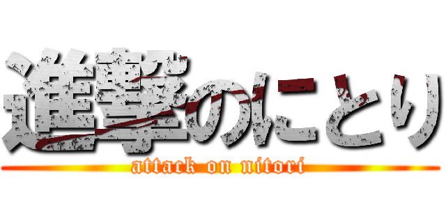 進撃のにとり (attack on nitori)