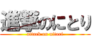 進撃のにとり (attack on nitori)