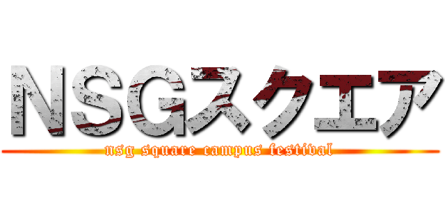 ＮＳＧスクエア (nsg square campus festival)