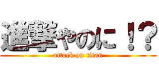 進撃やのに！？ (attack on titan)