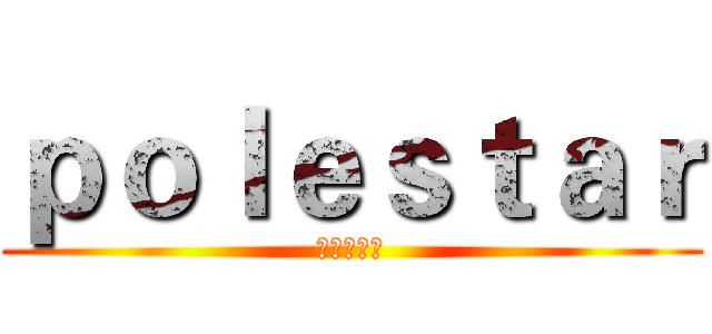 ｐｏｌｅｓｔａｒ (北极星职协)