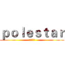 ｐｏｌｅｓｔａｒ (北极星职协)