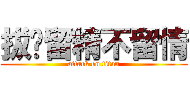 拔屌留精不留情 (attack on titan)