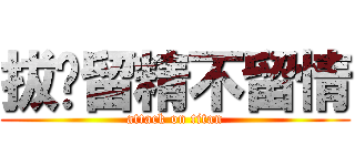 拔屌留精不留情 (attack on titan)