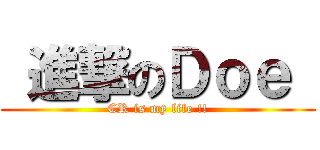  進撃のＤｏｅ  (CR is my life !!)