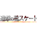 進撃の靴スケート (ラブ S K A T E)