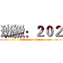 班級：２０２ (attack on titan)