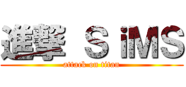 進撃 ＳｉＭＳ (attack on titan)