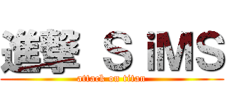 進撃 ＳｉＭＳ (attack on titan)