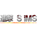 進撃 ＳｉＭＳ (attack on titan)