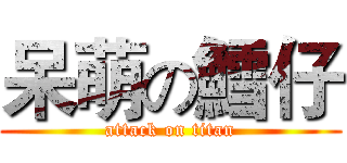 呆萌の鱈仔 (attack on titan)