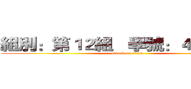 組別：第１２組   學號：４１６０９   (attack on titan)