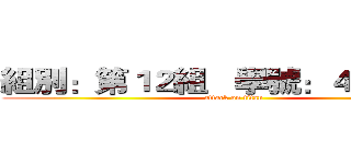 組別：第１２組   學號：４１６０９   (attack on titan)