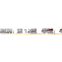組別：第１２組   學號：４１６０９   (attack on titan)