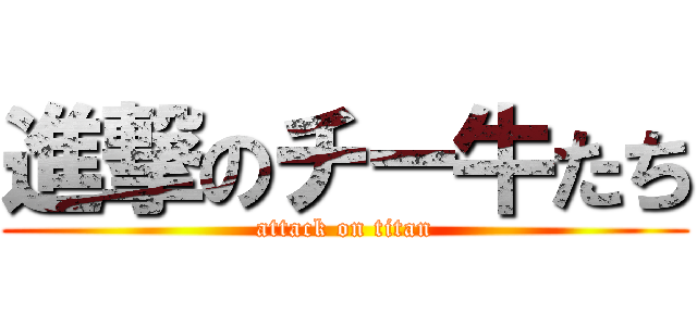 進撃のチー牛たち (attack on titan)