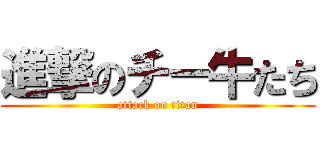 進撃のチー牛たち (attack on titan)