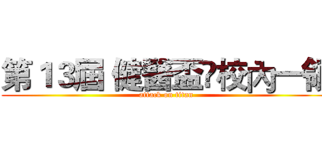 第１３屆 健醫盃校內一領 (attack on titan)