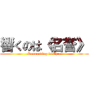 響くのは《名誉》 (Resounding is Ehre)