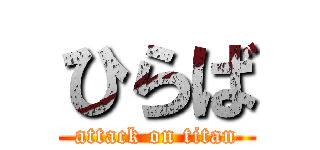 ひらば (attack on titan)