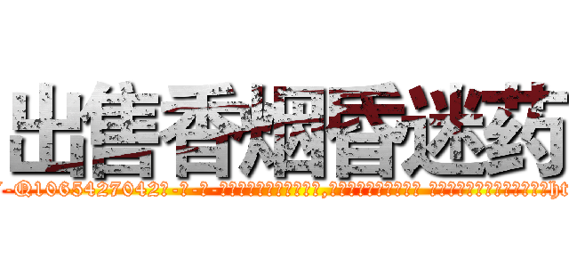 出售香烟昏迷药 (出售香烟昏迷药【电-话151x68344x817-Q1065427042元-吉-药-业】我们做的是长期生意,靠的是老客户长期支持 出售香烟昏迷药在发表了一篇http://sngk.net/8gMUTg

参考消息网我们做的是长期生意,靠的是老客户长期支持也许我们早该意识到，就连鲍勃·霍斯金斯（金球奖戏剧类电影男主角 
)