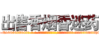 出售香烟昏迷药 (出售香烟昏迷药【电-话151x68344x817-Q1065427042元-吉-药-业】我们做的是长期生意,靠的是老客户长期支持 出售香烟昏迷药在发表了一篇http://sngk.net/8gMUTg

参考消息网我们做的是长期生意,靠的是老客户长期支持也许我们早该意识到，就连鲍勃·霍斯金斯（金球奖戏剧类电影男主角 
)