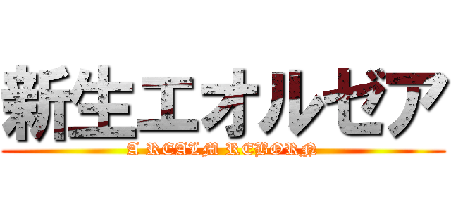 新生エオルゼア (A REALM REBORN)