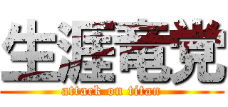 生涯竜党 (attack on titan)