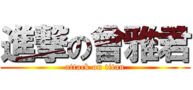 進撃の曾雅君 (attack on titan)