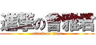 進撃の曾雅君 (attack on titan)