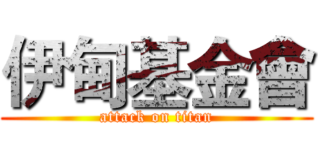 伊甸基金會 (attack on titan)