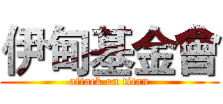 伊甸基金會 (attack on titan)