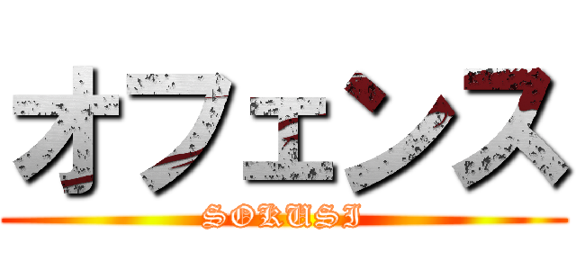 オフェンス (SOKUSI)