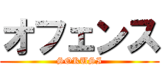 オフェンス (SOKUSI)