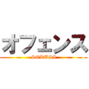 オフェンス (SOKUSI)