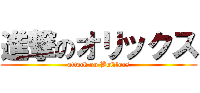 進撃のオリックス (attack on Buffloes)