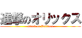 進撃のオリックス (attack on Buffloes)