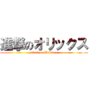進撃のオリックス (attack on Buffloes)