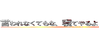 言われなくてもな、寝てやるよ それが俺だ！！ (attack on titan)