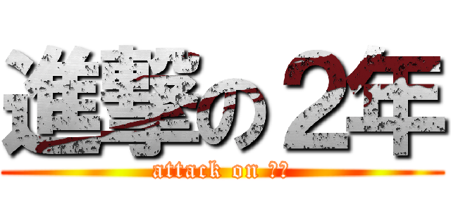 進撃の２年 (attack on ２年)