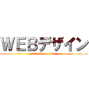 ＷＥＢデザイン (attack on web)