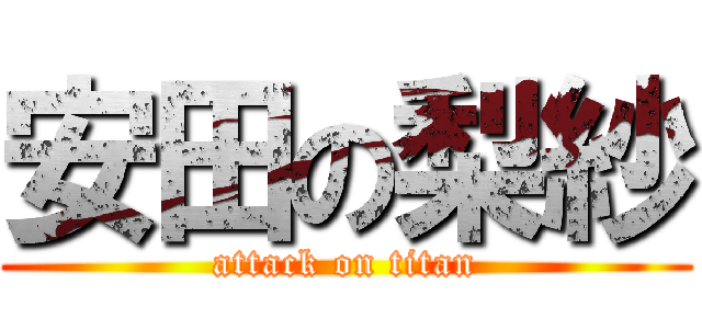 安田の梨紗 (attack on titan)